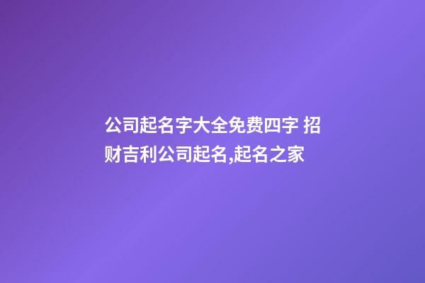 公司起名字大全免费四字 招财吉利公司起名,起名之家